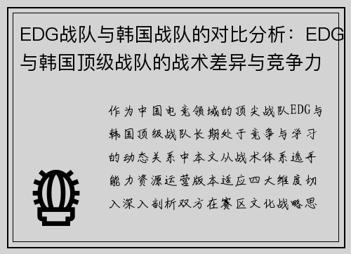 EDG战队与韩国战队的对比分析：EDG与韩国顶级战队的战术差异与竞争力