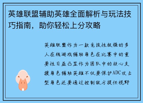 英雄联盟辅助英雄全面解析与玩法技巧指南，助你轻松上分攻略