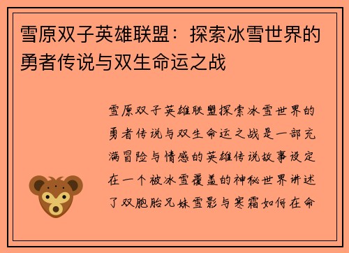 雪原双子英雄联盟：探索冰雪世界的勇者传说与双生命运之战