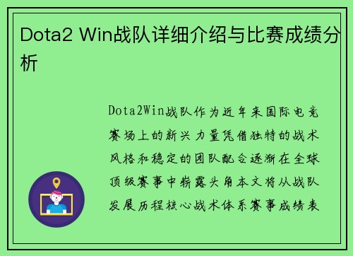 Dota2 Win战队详细介绍与比赛成绩分析