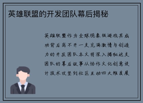 英雄联盟的开发团队幕后揭秘