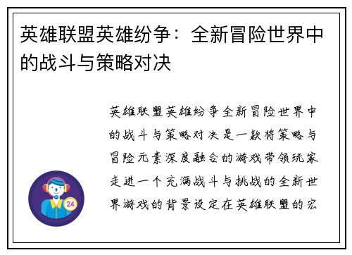 英雄联盟英雄纷争：全新冒险世界中的战斗与策略对决