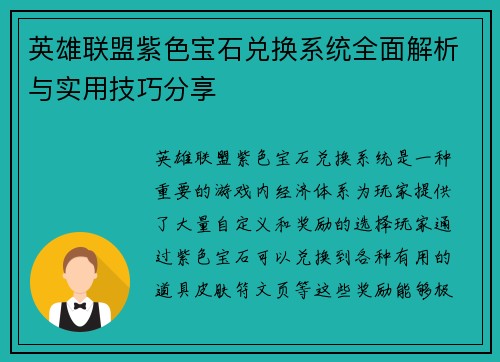 英雄联盟紫色宝石兑换系统全面解析与实用技巧分享