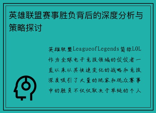 英雄联盟赛事胜负背后的深度分析与策略探讨