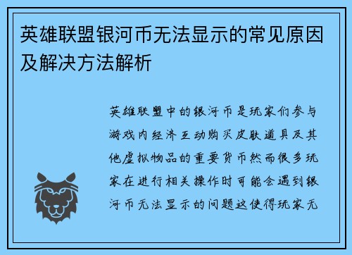 英雄联盟银河币无法显示的常见原因及解决方法解析