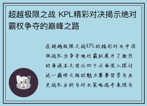 超越极限之战 KPL精彩对决揭示绝对霸权争夺的巅峰之路