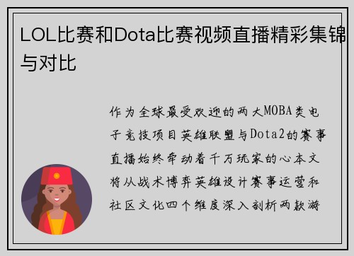 LOL比赛和Dota比赛视频直播精彩集锦与对比