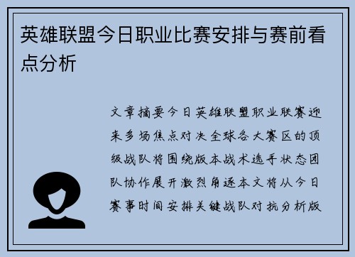 英雄联盟今日职业比赛安排与赛前看点分析