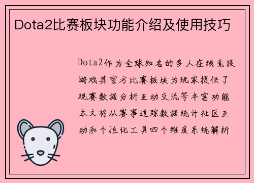 Dota2比赛板块功能介绍及使用技巧