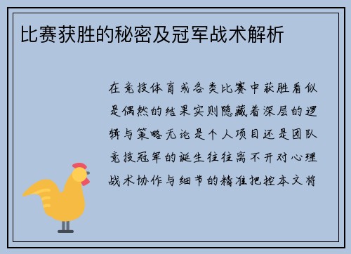 比赛获胜的秘密及冠军战术解析