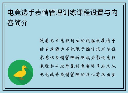 电竞选手表情管理训练课程设置与内容简介