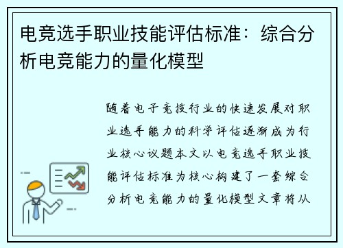 电竞选手职业技能评估标准：综合分析电竞能力的量化模型