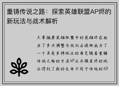 重铸传说之路：探索英雄联盟AP烬的新玩法与战术解析