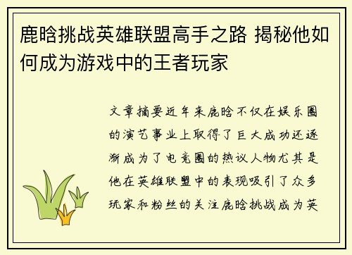 鹿晗挑战英雄联盟高手之路 揭秘他如何成为游戏中的王者玩家