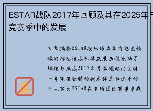ESTAR战队2017年回顾及其在2025年电竞赛季中的发展