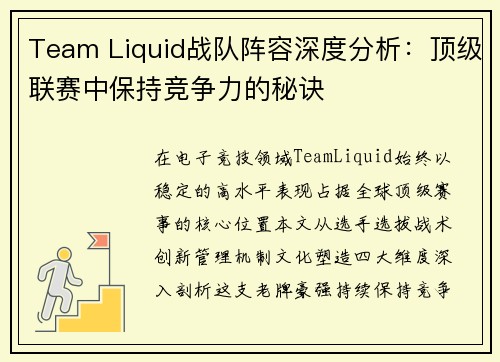 Team Liquid战队阵容深度分析：顶级联赛中保持竞争力的秘诀