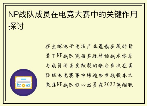 NP战队成员在电竞大赛中的关键作用探讨