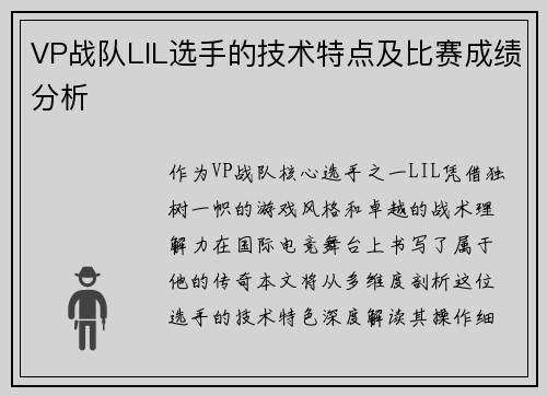 VP战队LIL选手的技术特点及比赛成绩分析