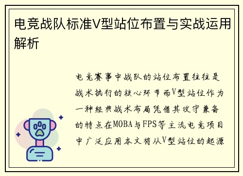 电竞战队标准V型站位布置与实战运用解析