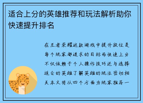 适合上分的英雄推荐和玩法解析助你快速提升排名