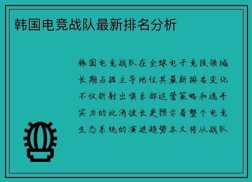 韩国电竞战队最新排名分析
