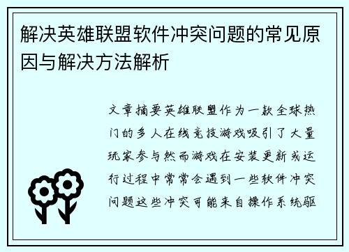 解决英雄联盟软件冲突问题的常见原因与解决方法解析