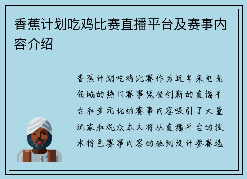 香蕉计划吃鸡比赛直播平台及赛事内容介绍