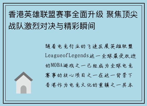 香港英雄联盟赛事全面升级 聚焦顶尖战队激烈对决与精彩瞬间