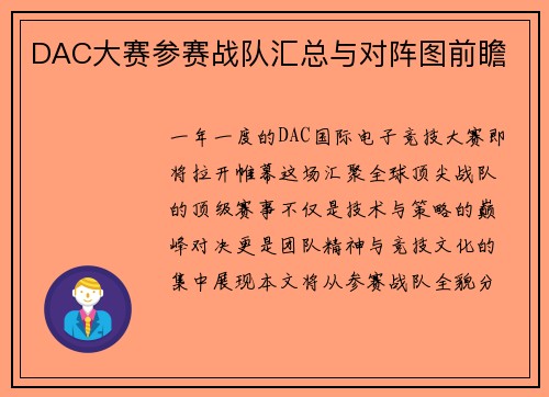 DAC大赛参赛战队汇总与对阵图前瞻