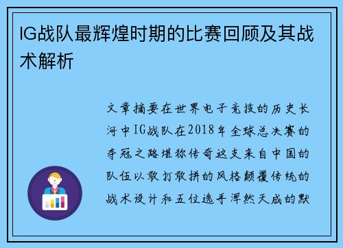 IG战队最辉煌时期的比赛回顾及其战术解析