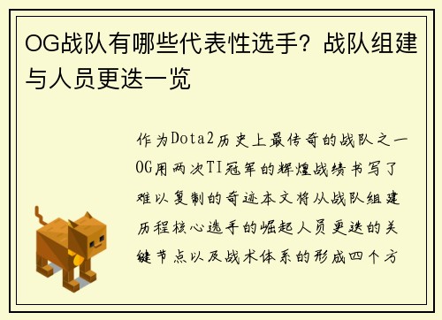 OG战队有哪些代表性选手？战队组建与人员更迭一览