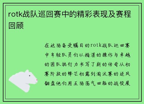 rotk战队巡回赛中的精彩表现及赛程回顾