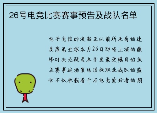 26号电竞比赛赛事预告及战队名单