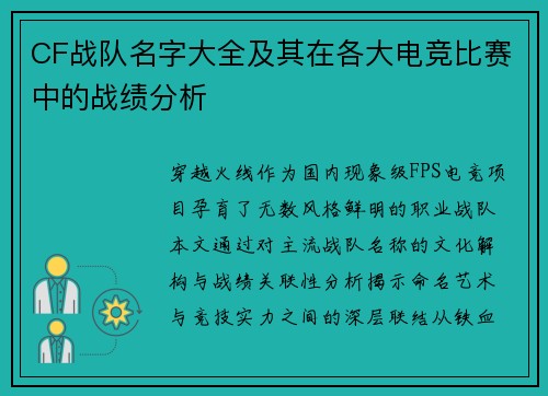 CF战队名字大全及其在各大电竞比赛中的战绩分析
