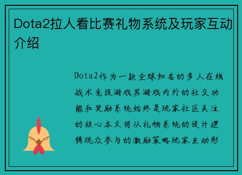 Dota2拉人看比赛礼物系统及玩家互动介绍