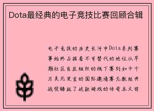 Dota最经典的电子竞技比赛回顾合辑