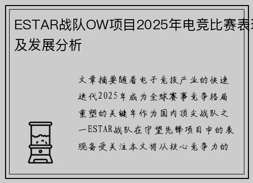 ESTAR战队OW项目2025年电竞比赛表现及发展分析