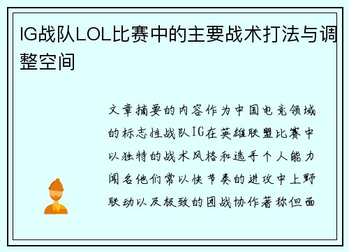 IG战队LOL比赛中的主要战术打法与调整空间