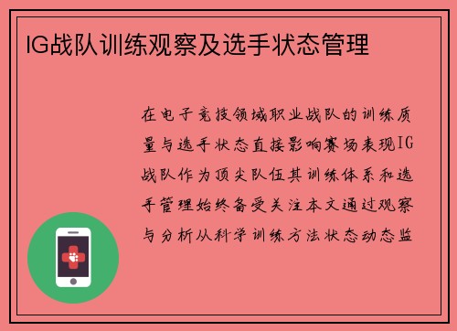 IG战队训练观察及选手状态管理