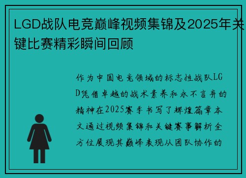 LGD战队电竞巅峰视频集锦及2025年关键比赛精彩瞬间回顾