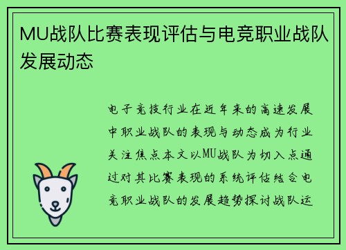 MU战队比赛表现评估与电竞职业战队发展动态