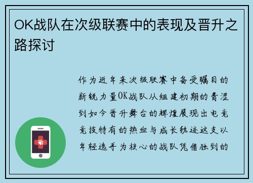 OK战队在次级联赛中的表现及晋升之路探讨