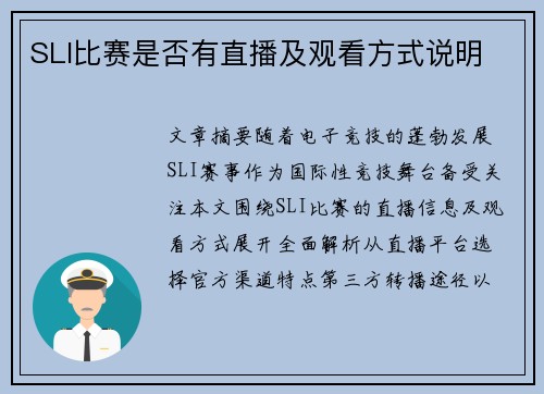 SLI比赛是否有直播及观看方式说明