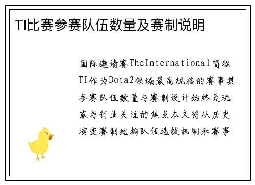 TI比赛参赛队伍数量及赛制说明