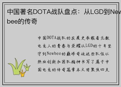 中国著名DOTA战队盘点：从LGD到Newbee的传奇