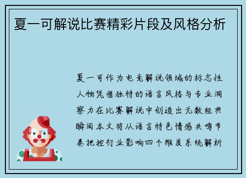 夏一可解说比赛精彩片段及风格分析