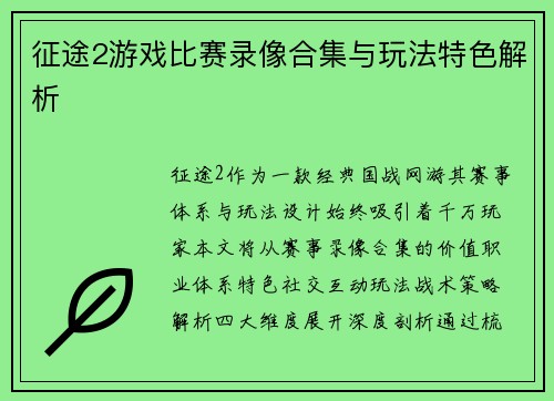 征途2游戏比赛录像合集与玩法特色解析