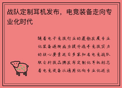 战队定制耳机发布，电竞装备走向专业化时代
