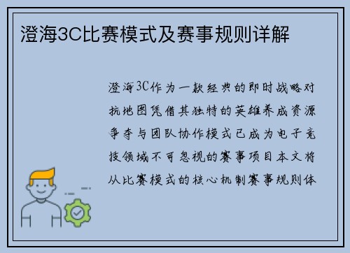 澄海3C比赛模式及赛事规则详解
