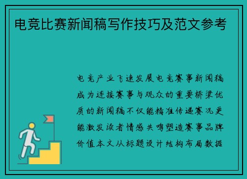 电竞比赛新闻稿写作技巧及范文参考